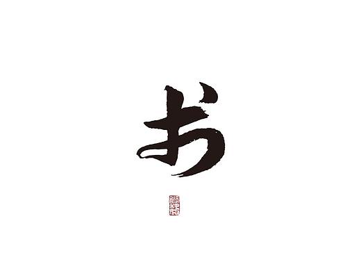 尚巍手书