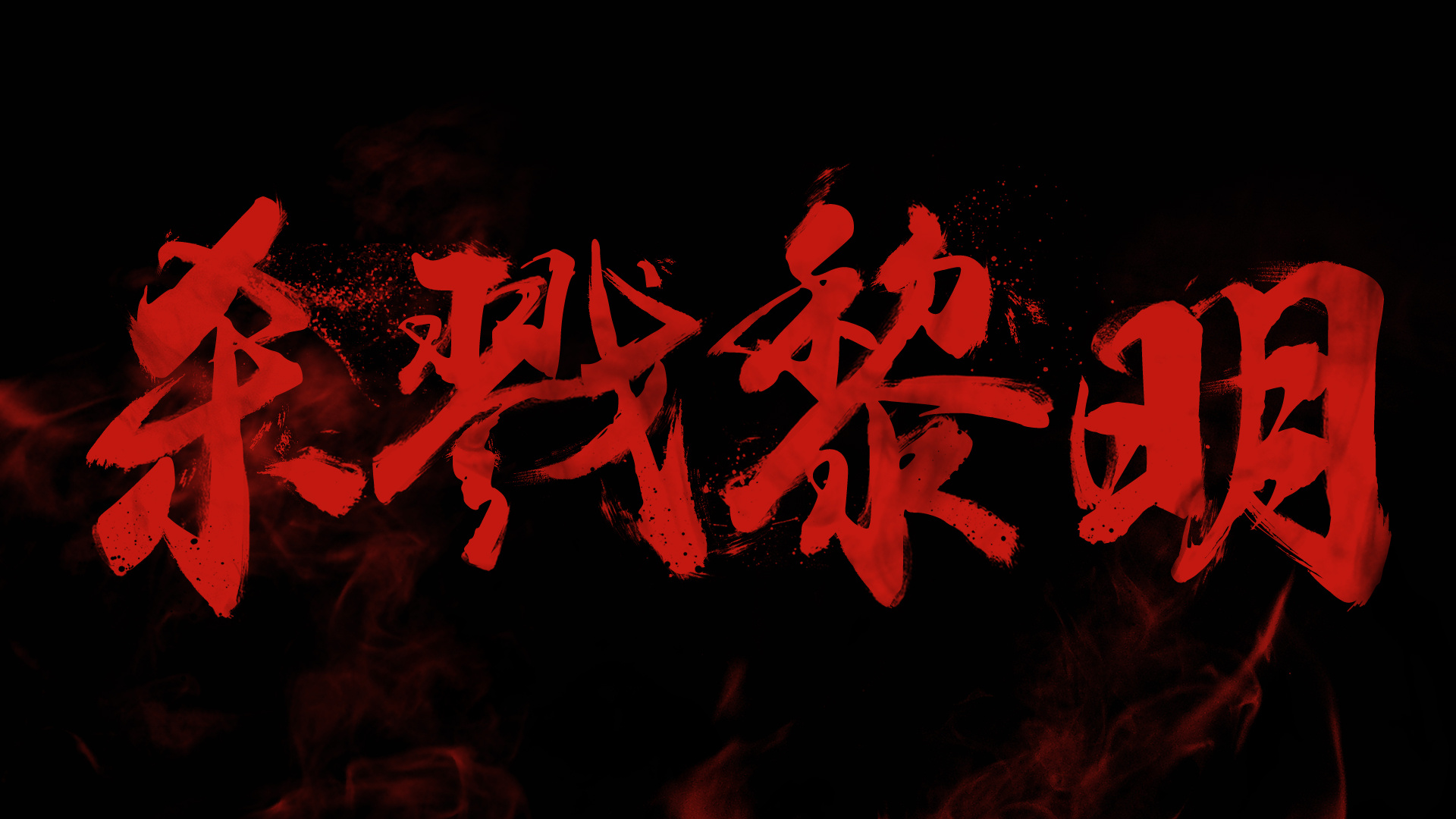 杀戮黎明|平面|字体/字形|435491405 - 原创作品 - 站酷 (zcool)