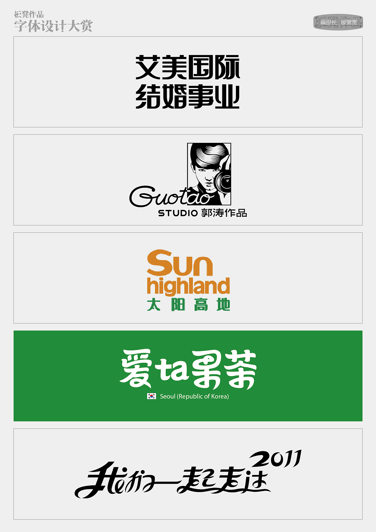 板凳作品-字体设计大赏（图ZMTc1NzQ2NjQ=） - 字体/字形 - 站酷设计师精灵麦子原创素材 - 站酷ZCOOL