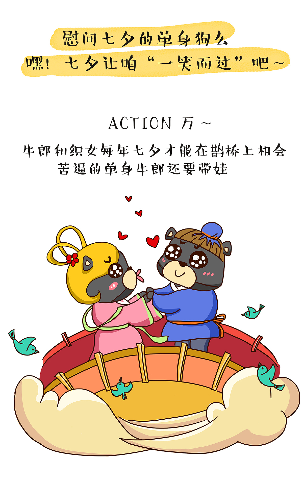 七夕 让咱一笑而过吧～（图ZOTA1ODA5NDQ=） - 中/长篇漫画 - 站酷设计师煎个蛋蛋原创素材 - 站酷ZCOOL