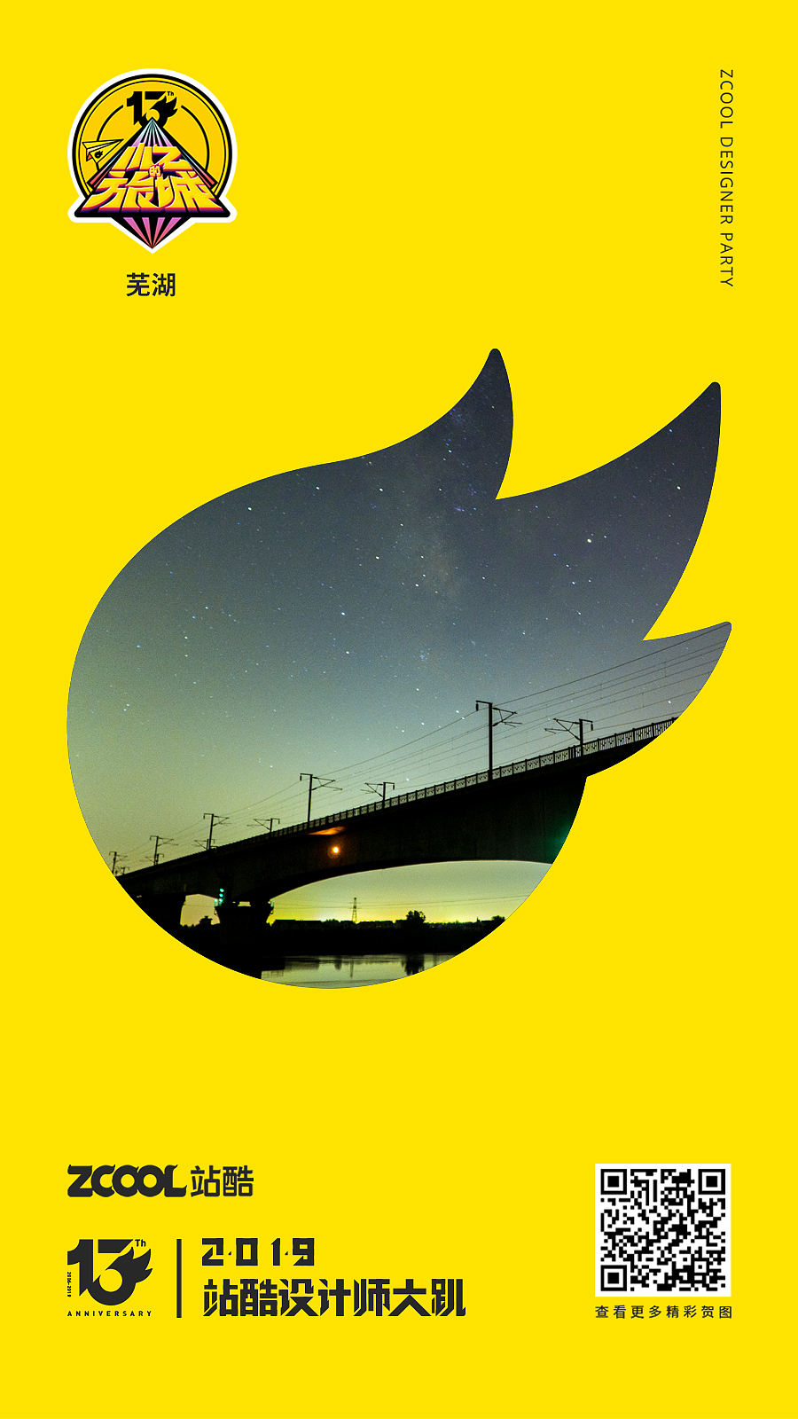 小Z的旅城——站酷13周年芜湖站