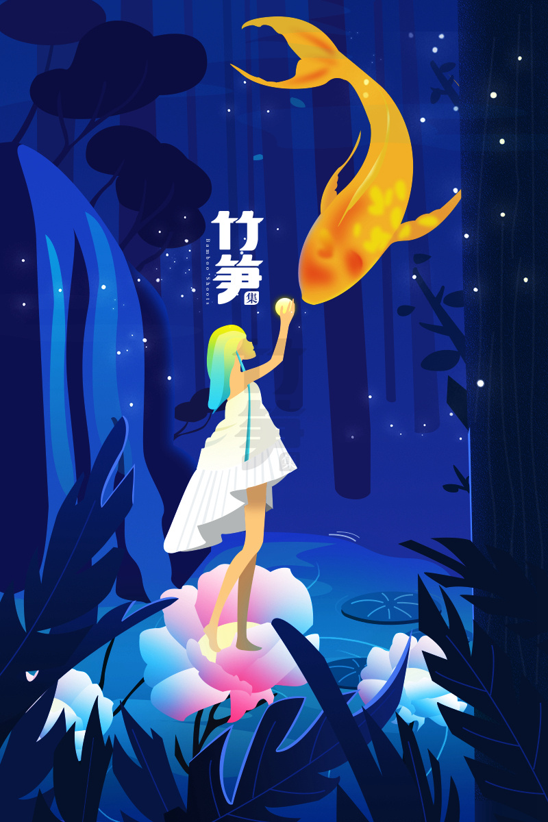 竹笋集69 渐变插画