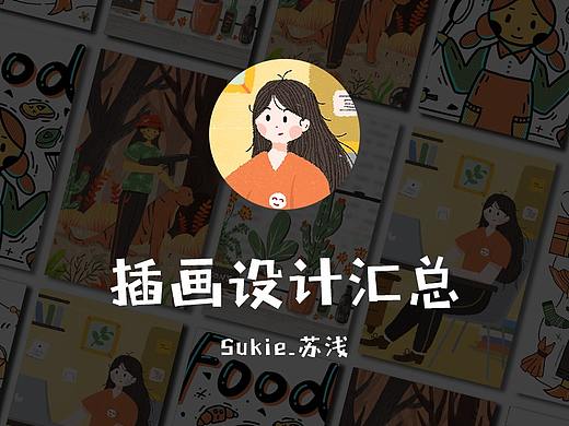 插畫設(shè)計(jì)匯總（個(gè)人主頁-ZNDI1Mjg2MDA=） - 創(chuàng)作習(xí)作 - 站酷設(shè)計(jì)師Sukie_蘇淺原創(chuàng)素材 - 站酷ZCOOL