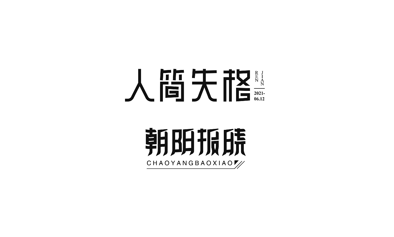 2021字体设计总结（图ZMjU4NTQ2Mzky） - 字体/字形 - 站酷设计师折翼维纳斯原创素材 - 站酷ZCOOL