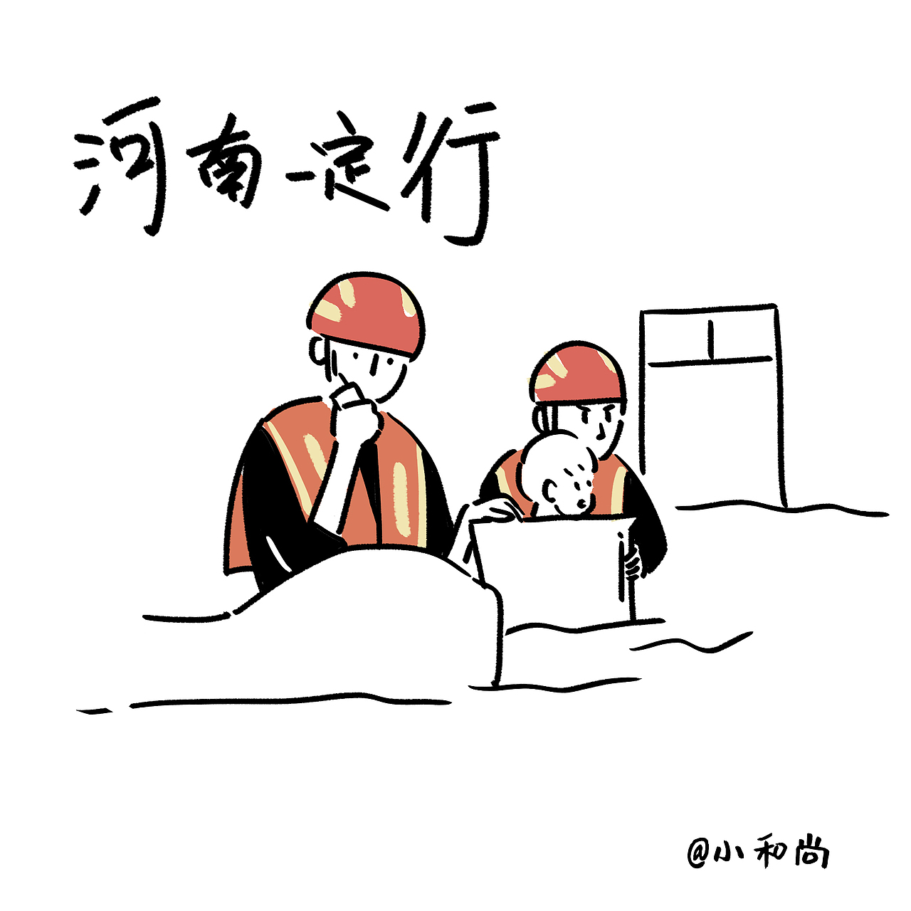 河南加油 | 致敬平凡英雄（图ZMjYzNjM5NTY0） - 创作习作 - 站酷设计师小和尚Monk原创素材 - 站酷ZCOOL