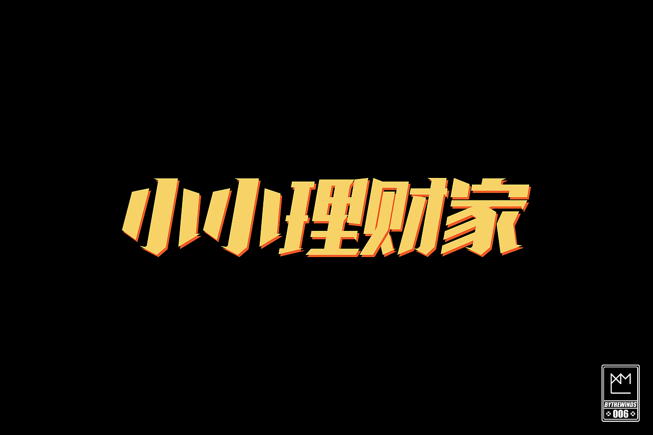 字强不息2014作品集(图ZMjM0NTExOTY=) - 字体/字形 - 站酷设计师蓝曦明原创素材 - 站酷ZCOOL