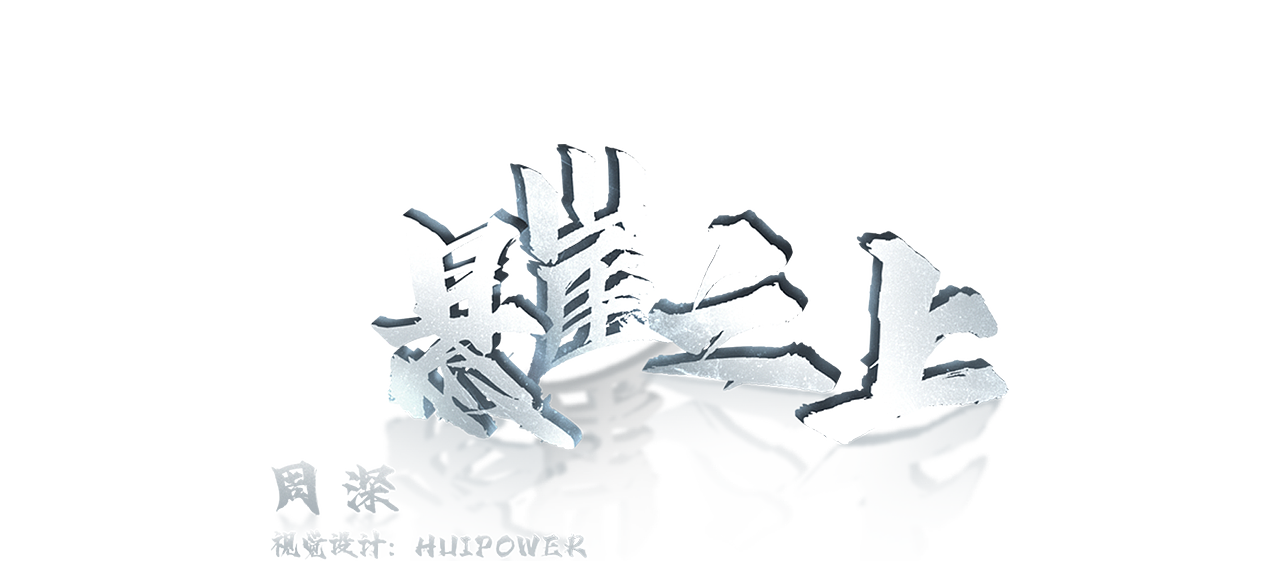 第11届北京国际电影节闭幕式暨颁奖典礼视觉全案