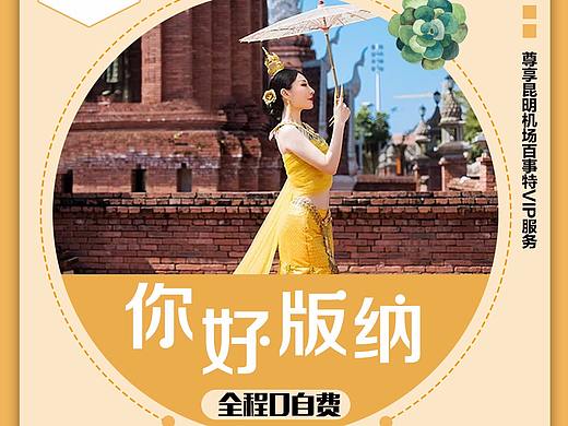 滇行-夏季版（个人主页-ZMzYwMDA1NDQ=） - 海报 - 站酷设计师风华无声原创素材 - 站酷ZCOOL