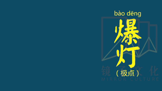 灯都爆了,你能不惊人吗?