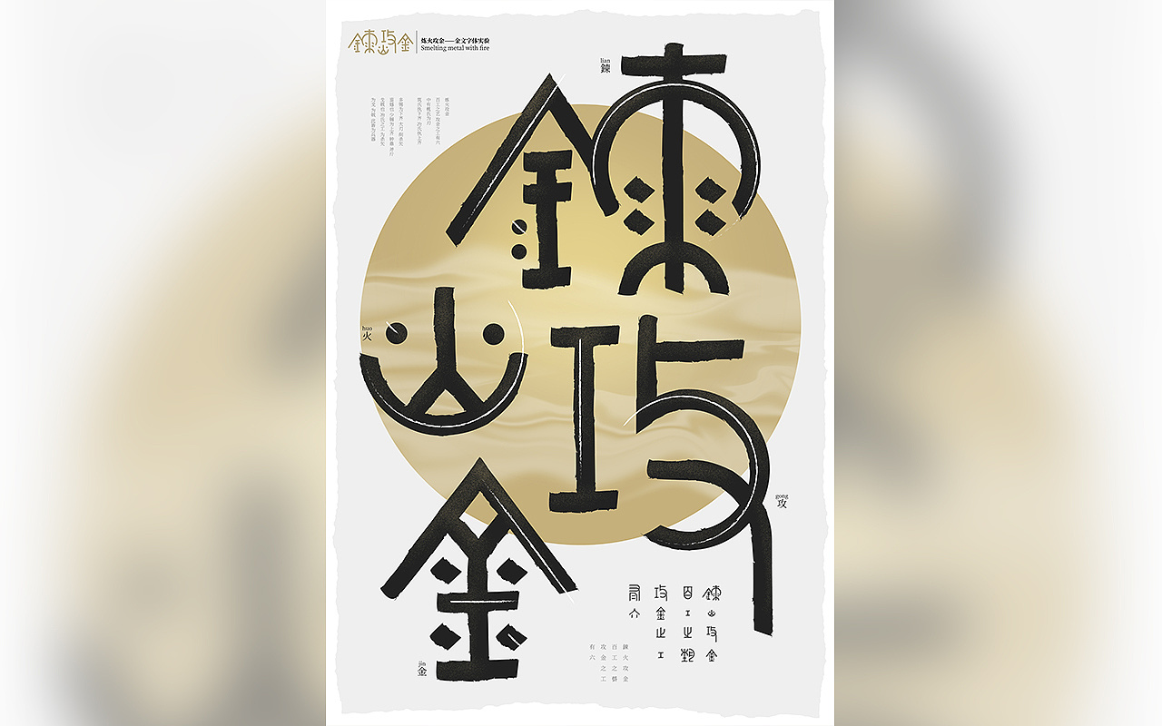 炼火攻金 金文字体实验 原创作品 站酷 Zcool