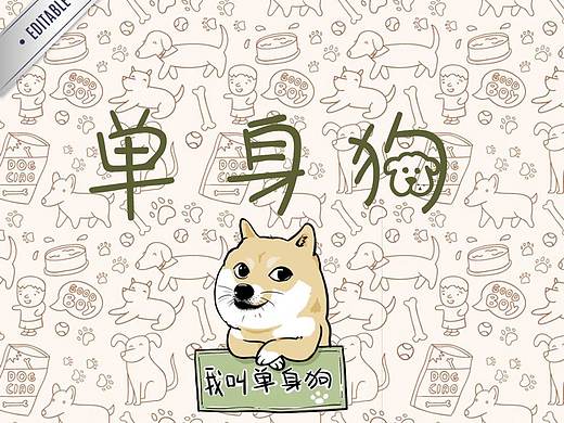 单身狗