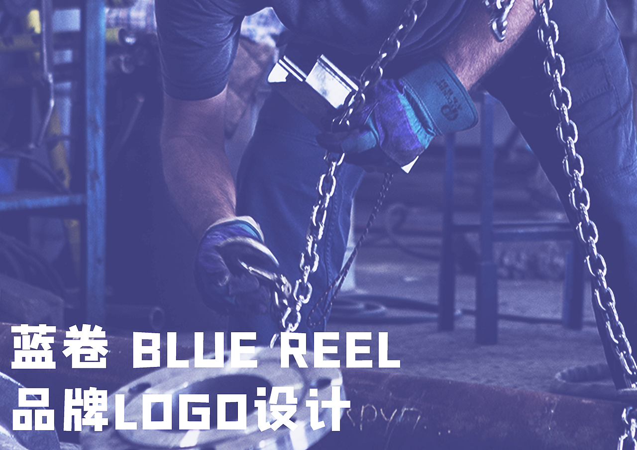 LOGO设计 | 传统金属制品公司“蓝卷”标志年轻化设计