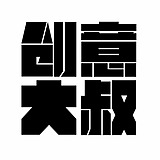创意大叔_东野的头像