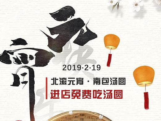 元宵节餐饮海报