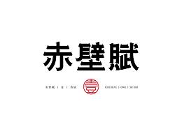 字体