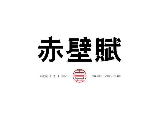 赤壁賦丨壹丨字體設計