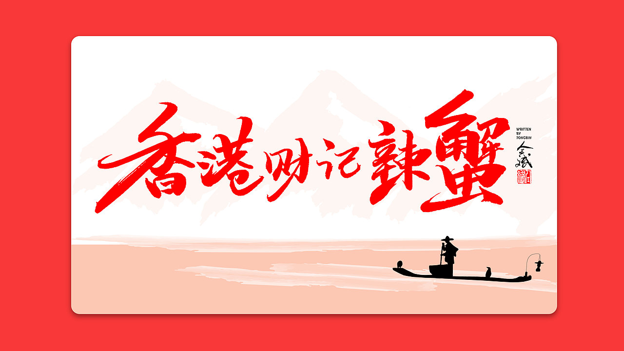 仝斌手书 | 我和我的祖国（图ZMTc3ODEwNjA4） - 字体/字形 - 站酷设计师仝斌原创素材 - 站酷ZCOOL