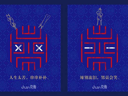 chuan花椒红油串串品牌设计