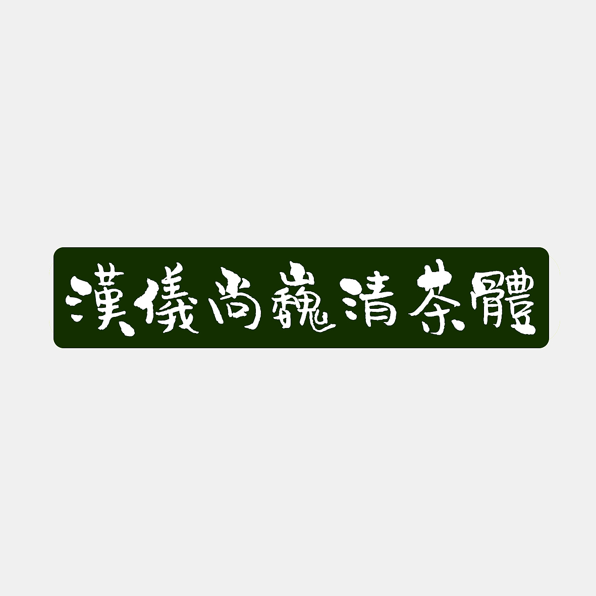 《汉仪尚巍清茶体》新字发布(图ZODUzOTcxNzI=) - 字体/字形 - 站酷设计师尚巍原创素材 - 站酷ZCOOL