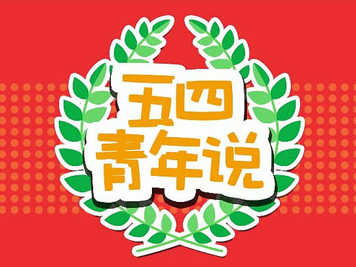 2017年-学生作品-五四青年说-五四青年节宣传mg动画