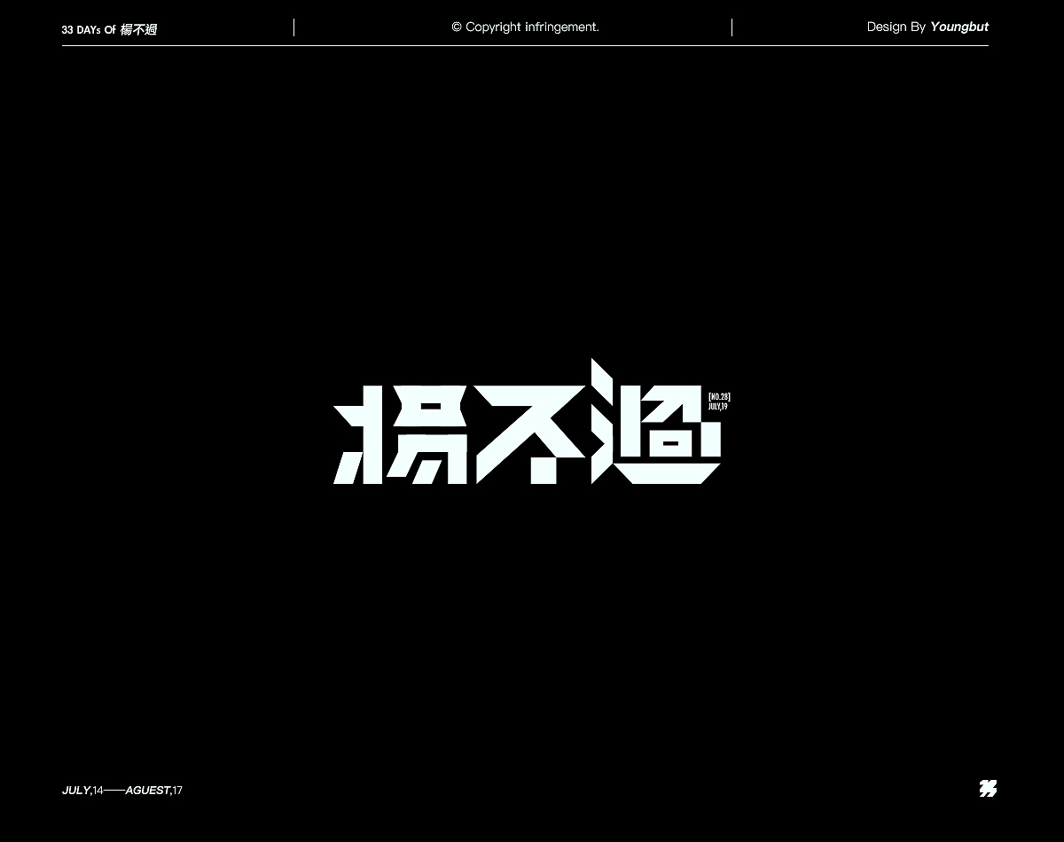 |品牌/字体| 33天33隻楊不過（图ZMTI1OTkzMDEy） - 字体/字形 - 站酷设计师杨不过原创素材 - 站酷ZCOOL