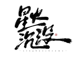 字体