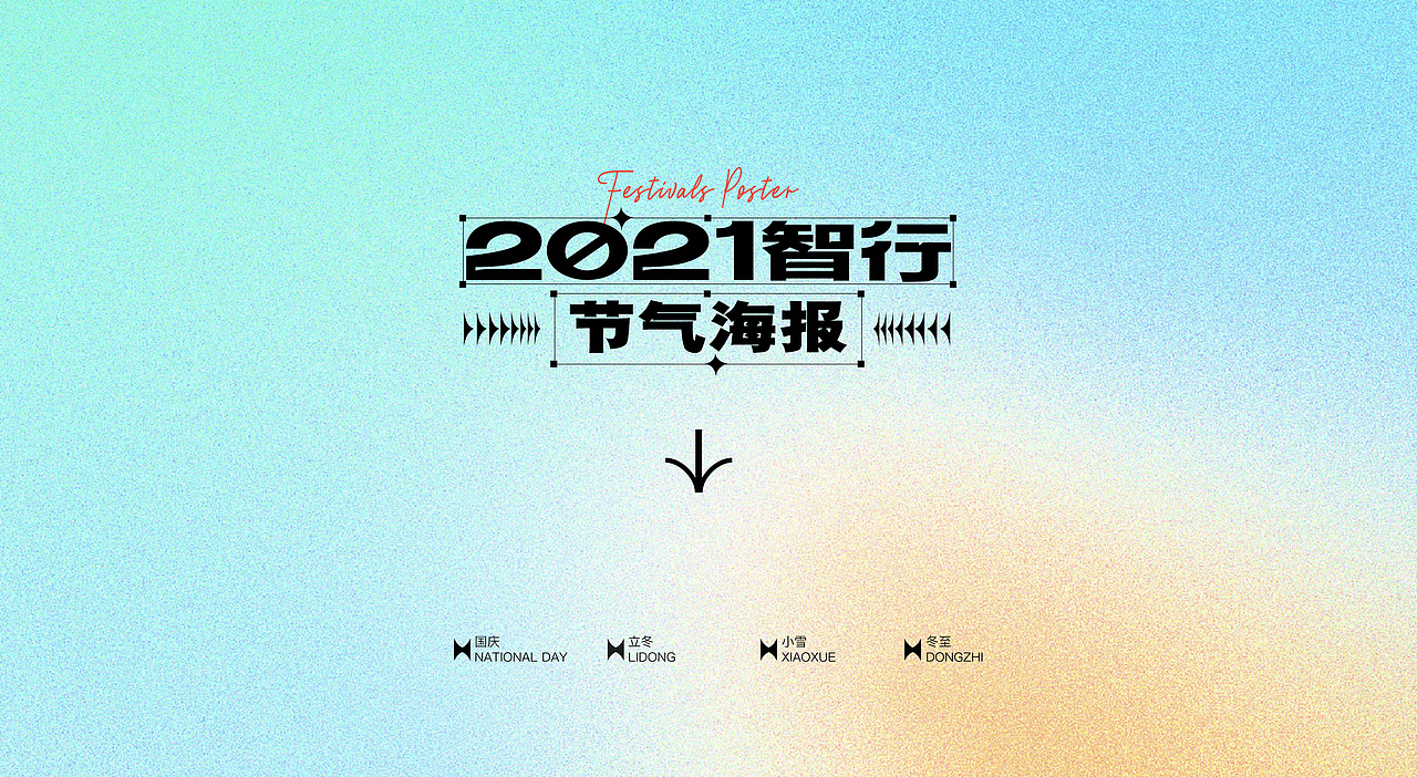 2021年度精选-智行运营视觉设计（图ZMjgyMjc3MjQ0） - 海报 - 站酷设计师智行ZXD设计中心原创素材 - 站酷ZCOOL