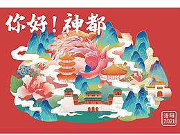 你好神都！洛陽#插畫#國潮風#