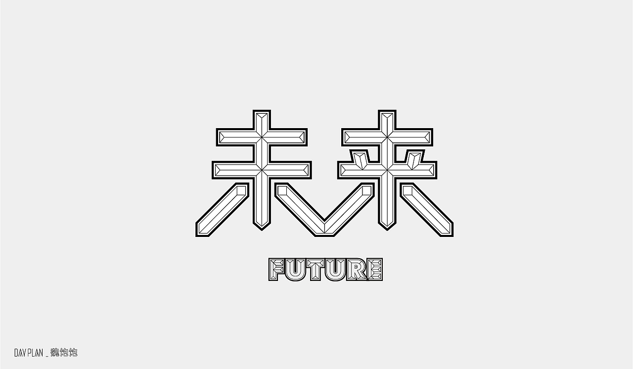 2020 FONT DAY PLAN（图ZMjM3MTUwNzQw） - 字体/字形 - 站酷设计师魏饱饱原创素材 - 站酷ZCOOL