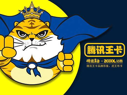 腾讯王卡品牌形象创意设计——虎王布卡