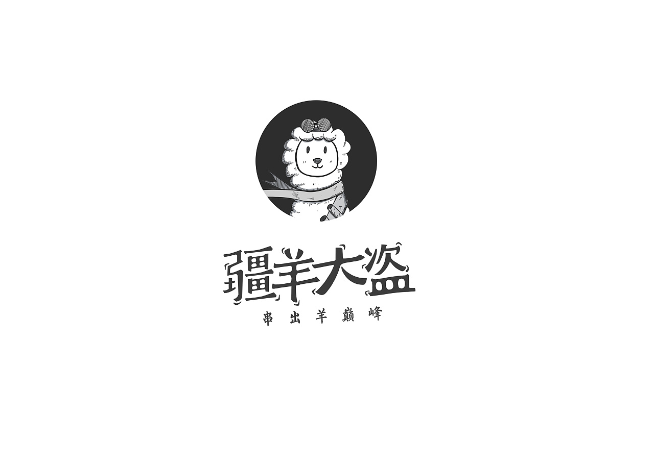 疆羊大盗 羊肉串|平面|品牌|广东男孩儿 - 原创作品 - 站酷 (zcool)