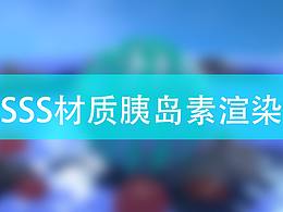 OC渲染SSS材質(zhì)胰島素