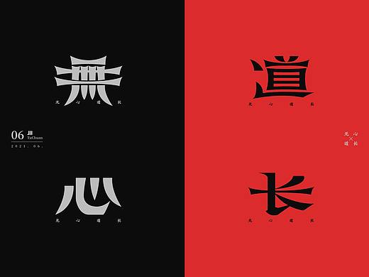 6月字体设计-国风+商业案例 logo