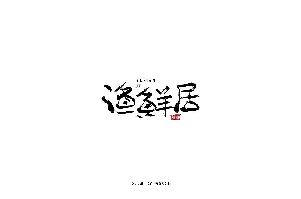 字体帮第1227篇（图ZMTYzNzA3ODI0） - 字体/字形 - 站酷设计师字体帮原创素材 - 站酷ZCOOL
