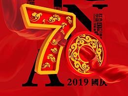 国庆70周年海报