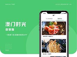 澳門時(shí)光--商家版