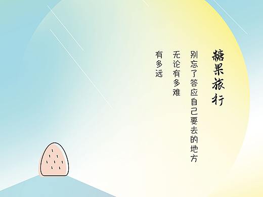 包装设计——糖果旅行