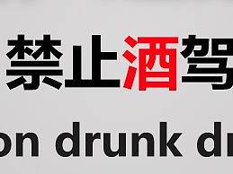 禁止酒驾