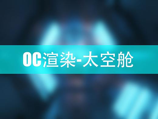OC渲染太空舱