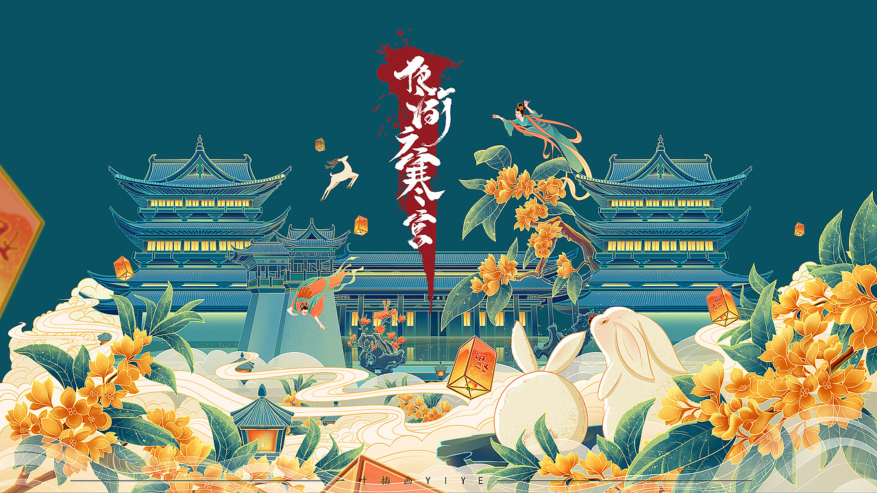 《夜游广寒宫》中秋礼盒包装插画