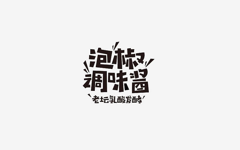 商业字体设计