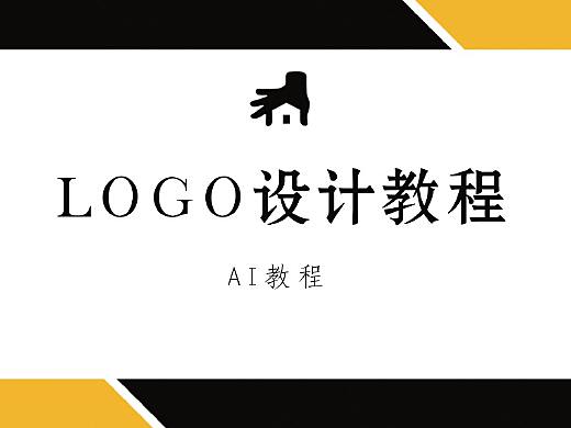 【LOGO设计教程】AI设计logo教程AI软件设计标志教程