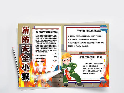 卡通消防安全预防火灾教育手抄报Word文档
