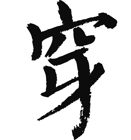 常用1000字简繁体(穿)|平面|字体/字形|天贶制艺 - 原创作品 - 站酷