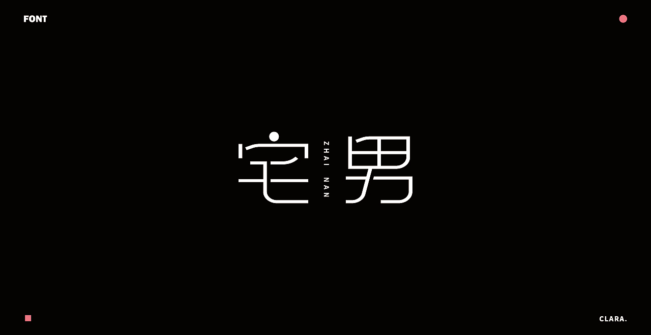 2018年度字体设计总结