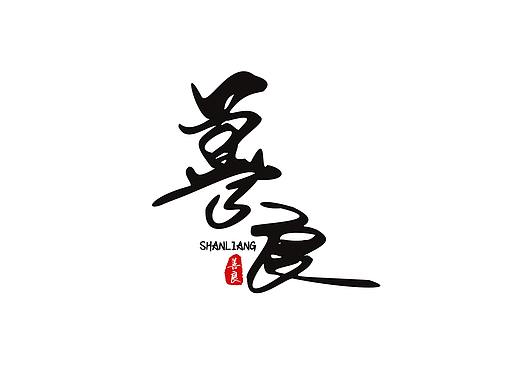 善良