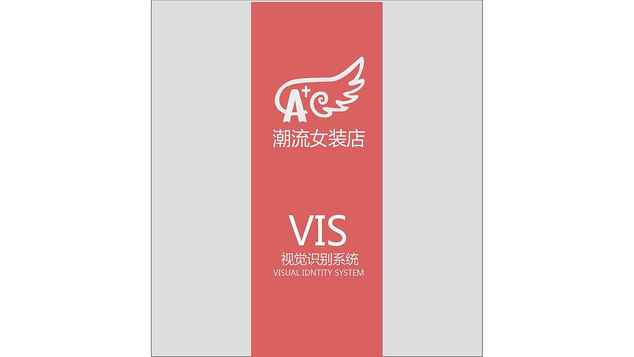 A+女装VIS体系（图ZMTQ0NzQ3MTUy） - 品牌 - 站酷设计师Probiotics益生菌原创素材 - 站酷ZCOOL