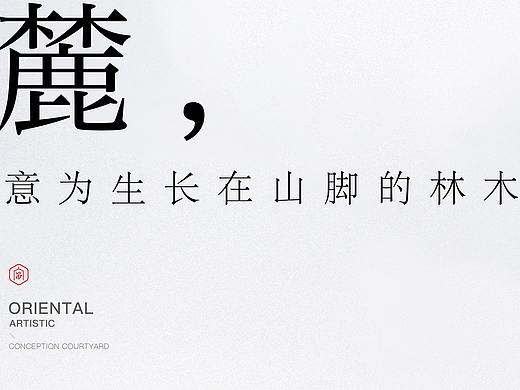 地产提案·安麓东方