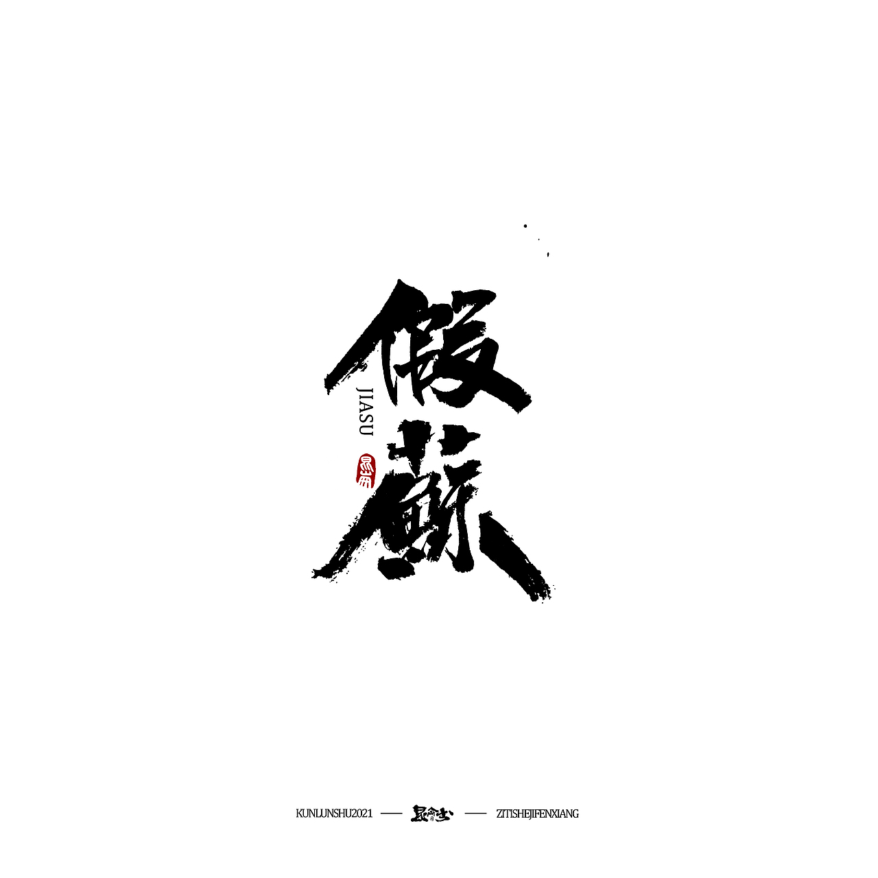 昆仑书—字与本草纲目