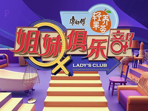 《姐妹俱乐部》栏目片头视觉包装设计